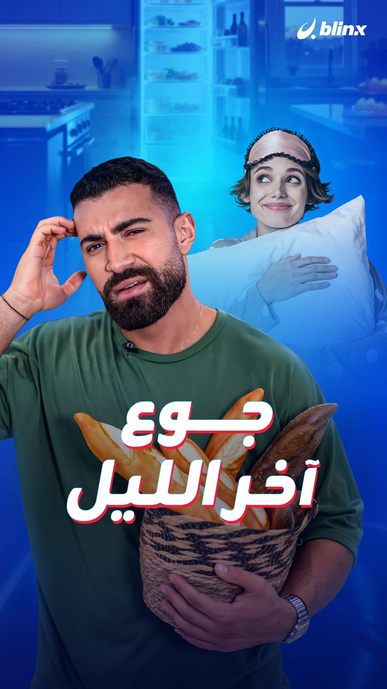 جوع آخر الليل