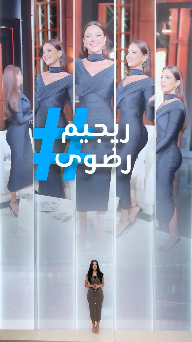 تريندات | رجيم رضوى الشربيني