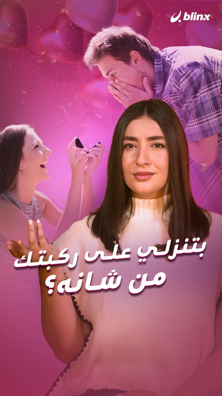 بتنزلي على ركبتك من شانه؟