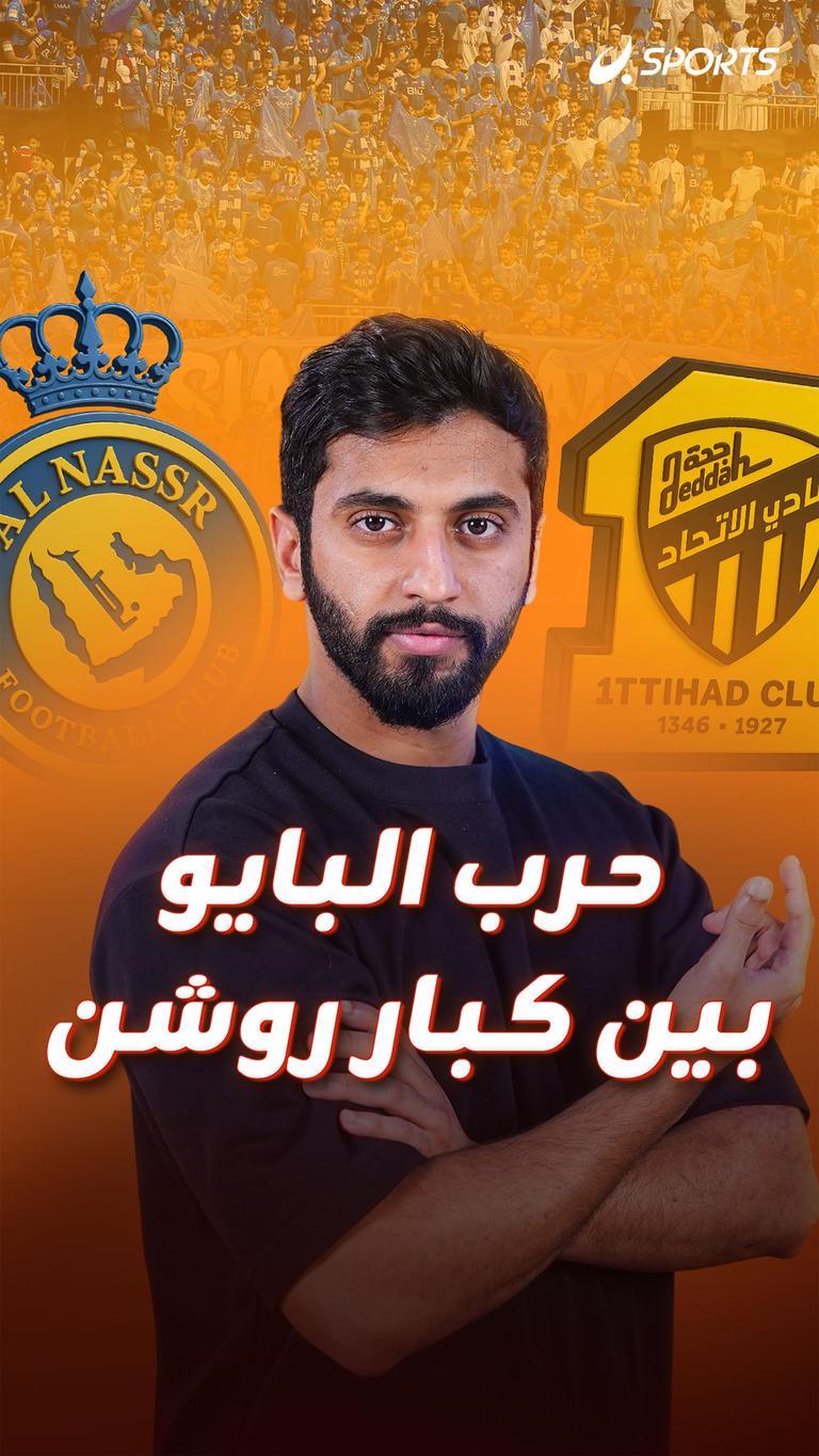 حرب البايو  بين كبار روشن