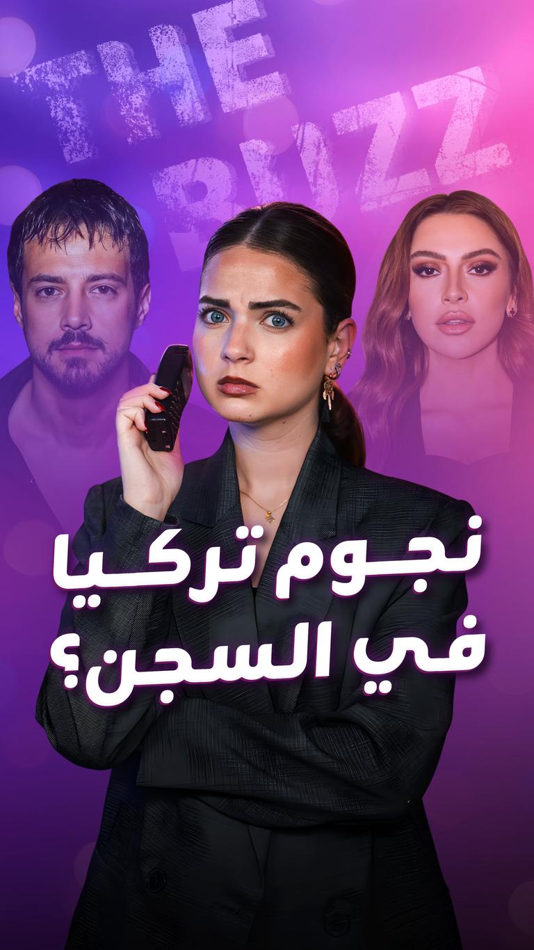 نجوم تركيا في السجن؟