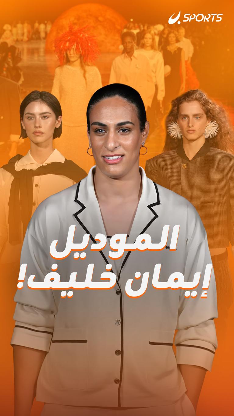 الموديل إيمان خليف!