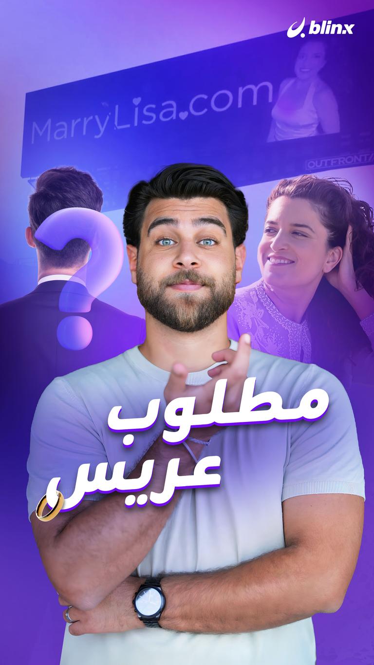 مطلوب عريس