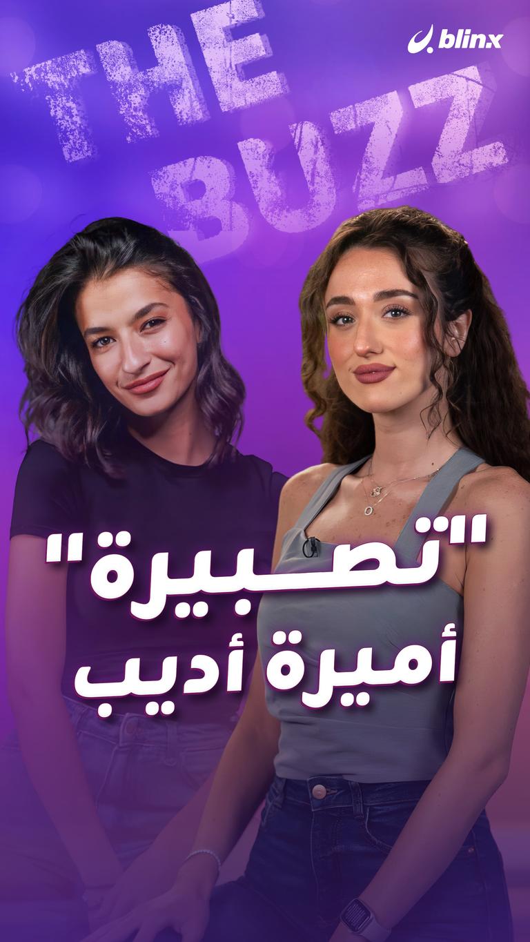 "تصبيرة" أميرة أديب