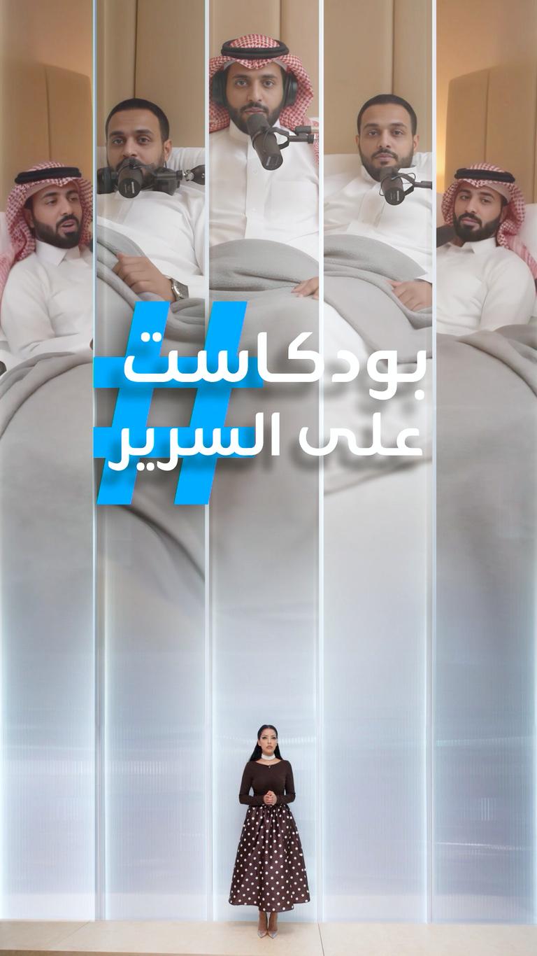 تريندات | بودكاست على السرير