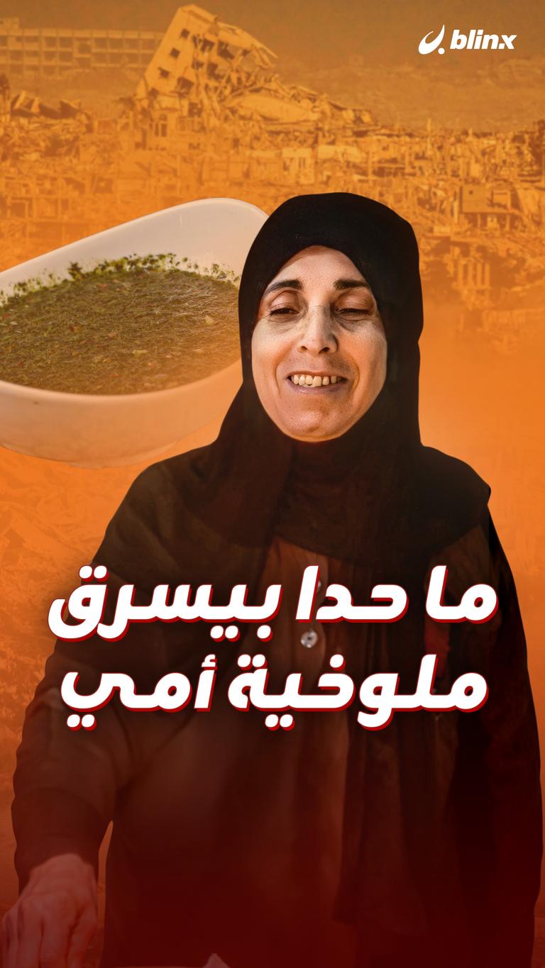 ما حدا بيسرق ملوخية أمي