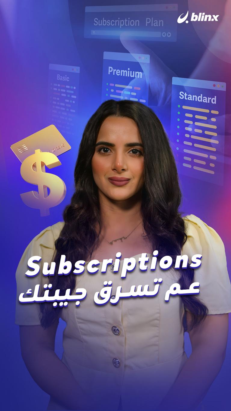 Subscriptions عم تسرق جيبتك