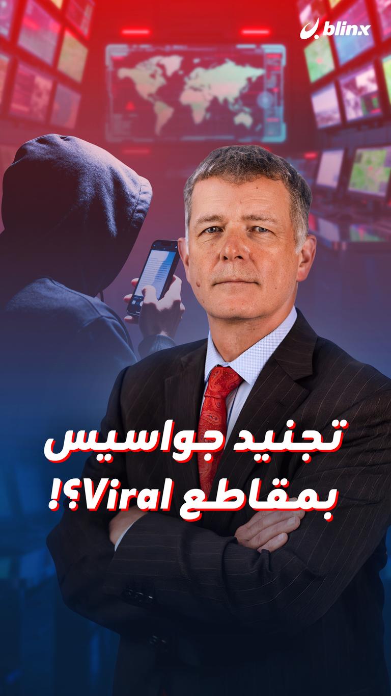 تجنيد جواسيس بمقاطع Viral؟!