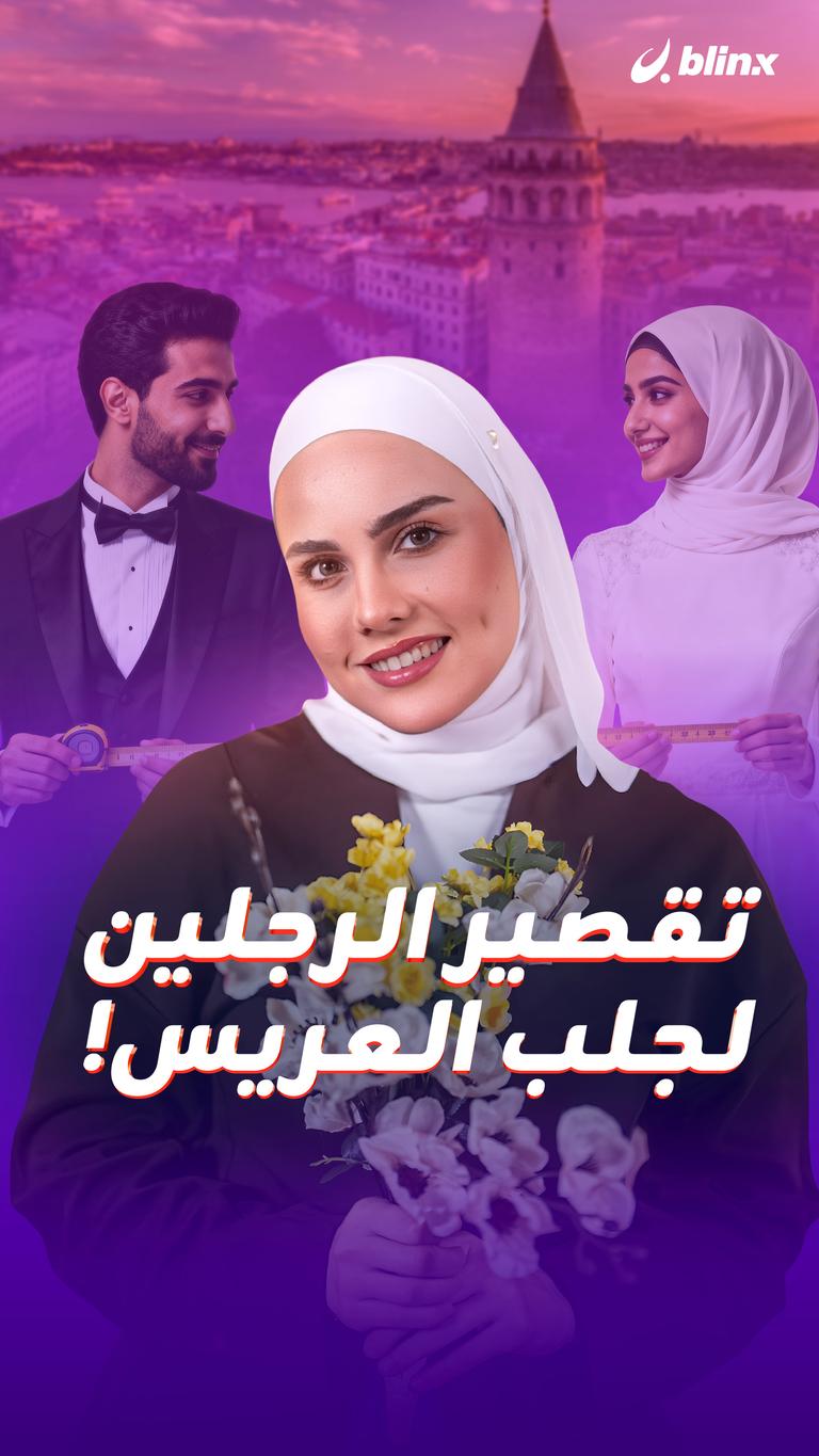 تقصير الرجلين لجلب العريس!