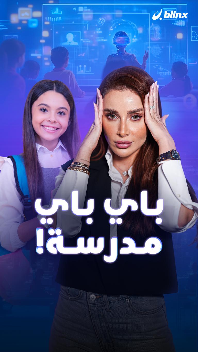 باي باي مدرسة!