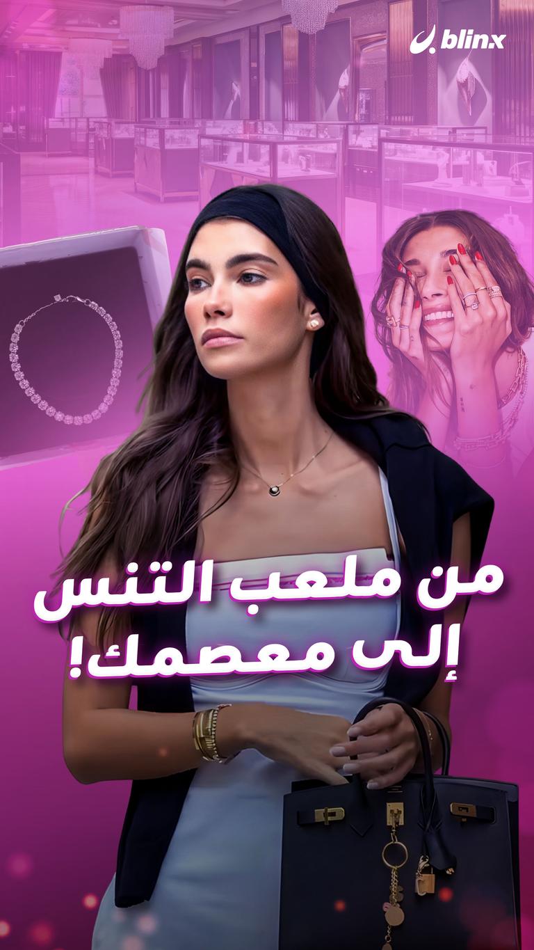 من ملعب التنس إلى معصمك!