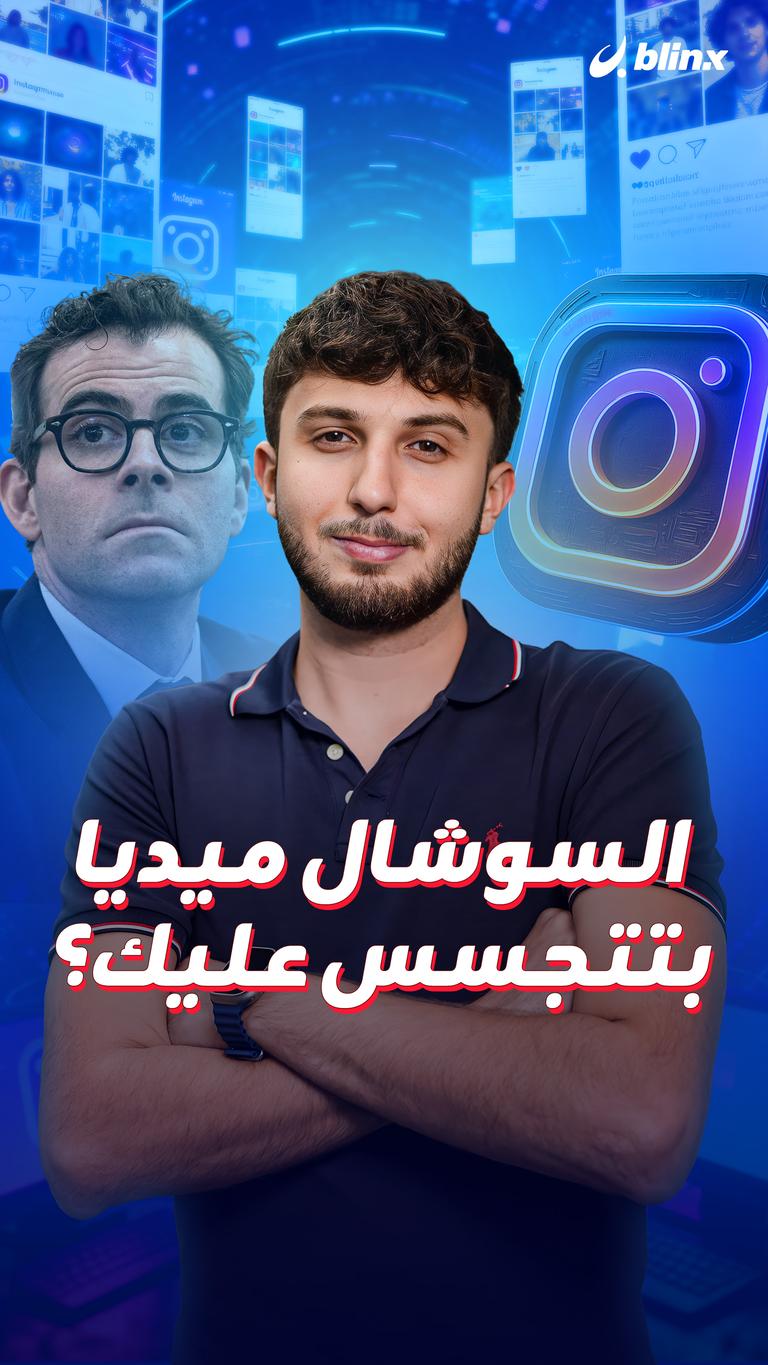 السوشال ميديا بتتجسس عليك؟