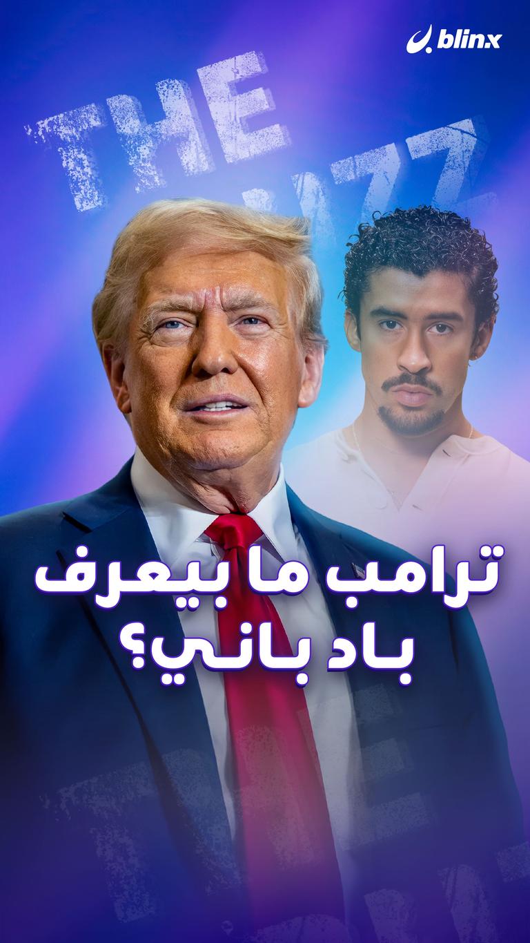 ترامب ما بيعرف باد باني؟