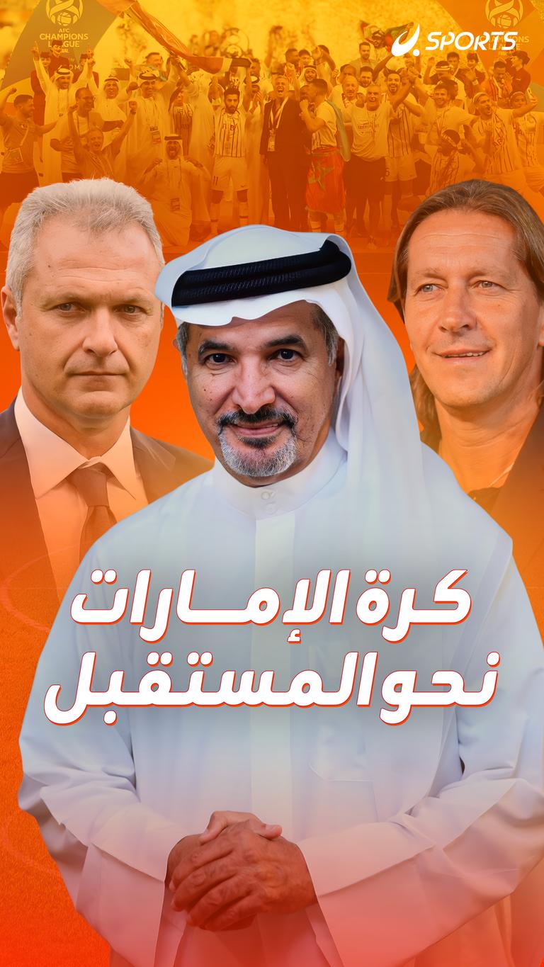 كرة الإمارات  نحو المستقبل