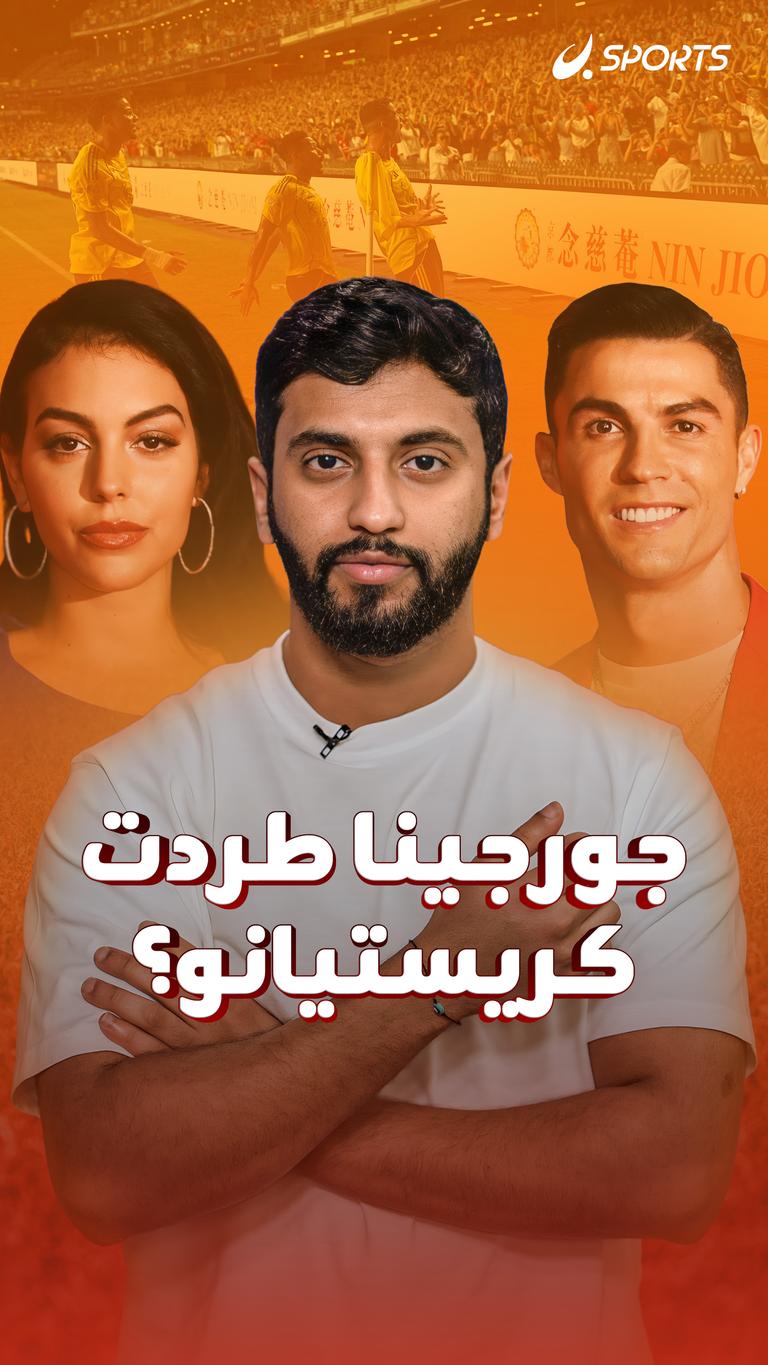 جورجينا طردت   كريستيانو؟