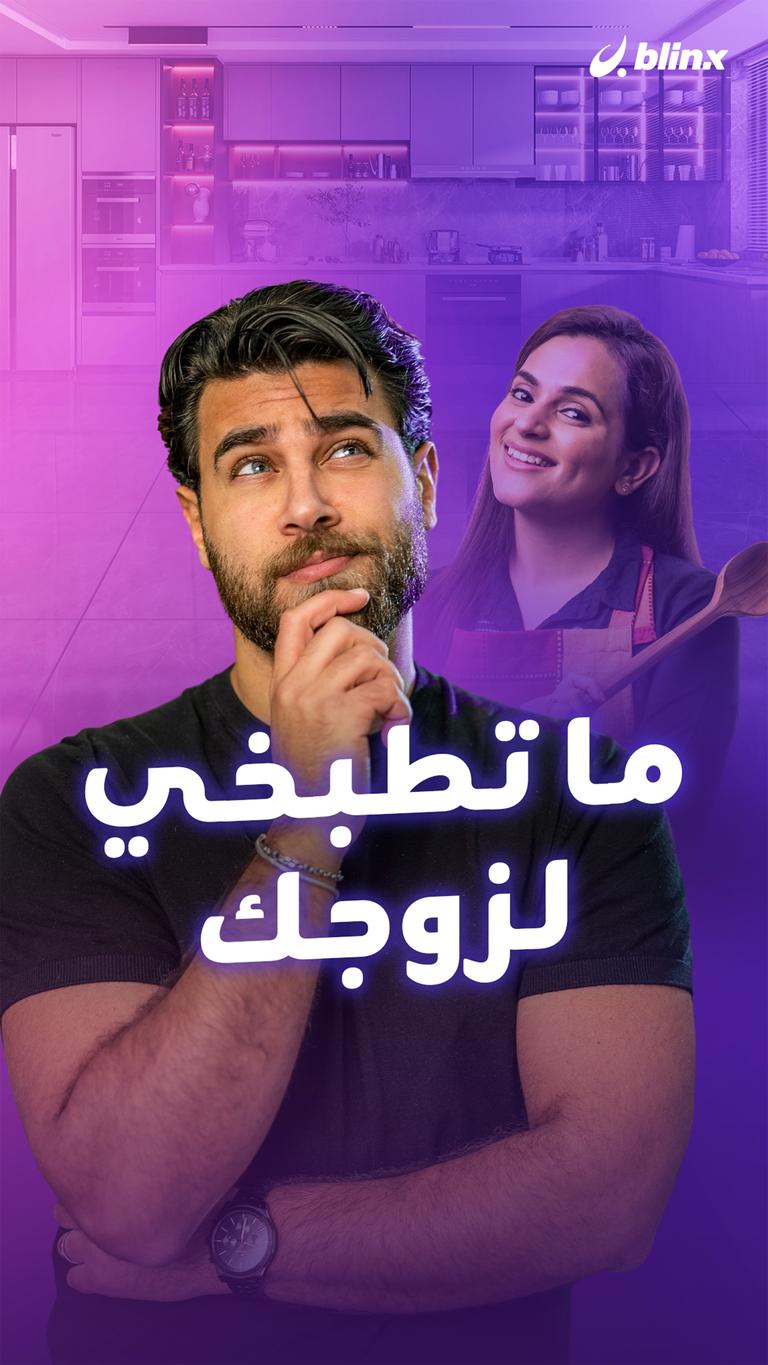 ما تطبخي لزوجك