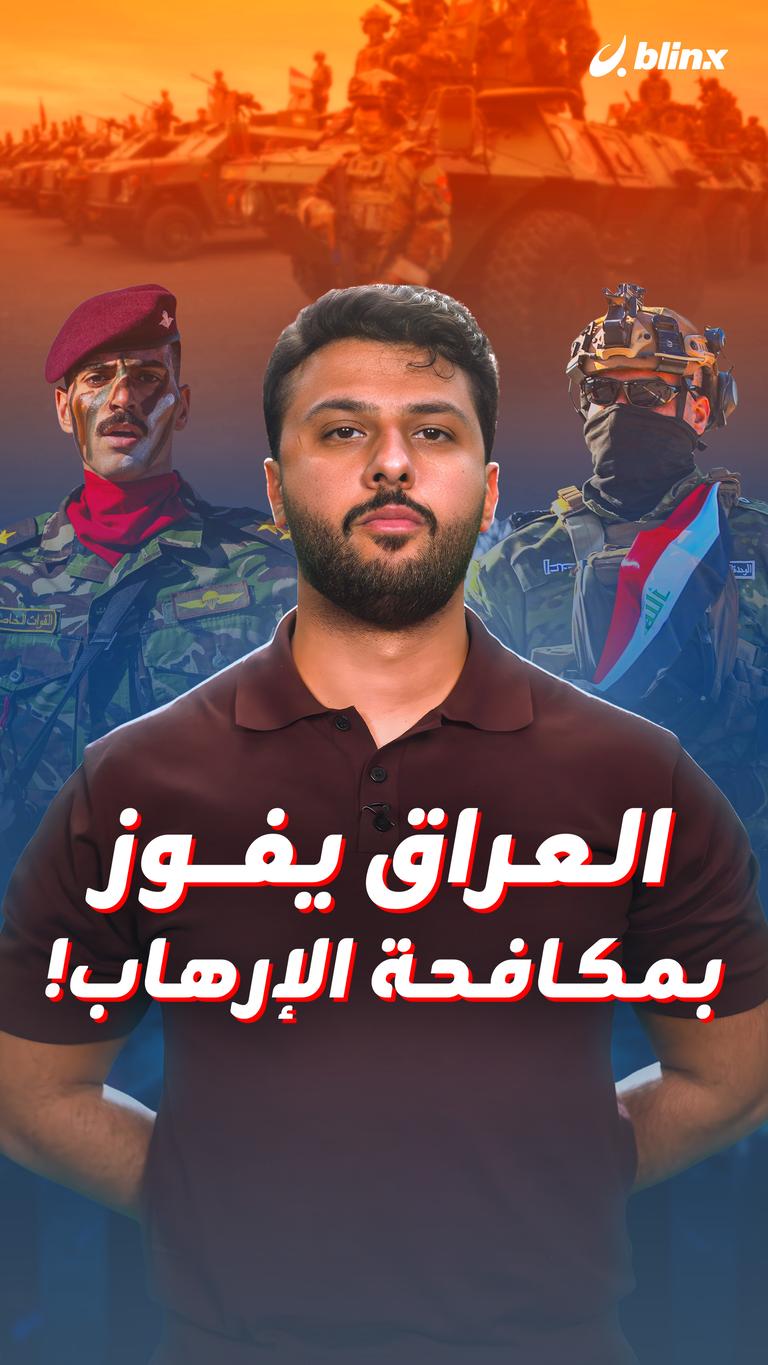 العراق يفوز بمكافحة الإرهاب!