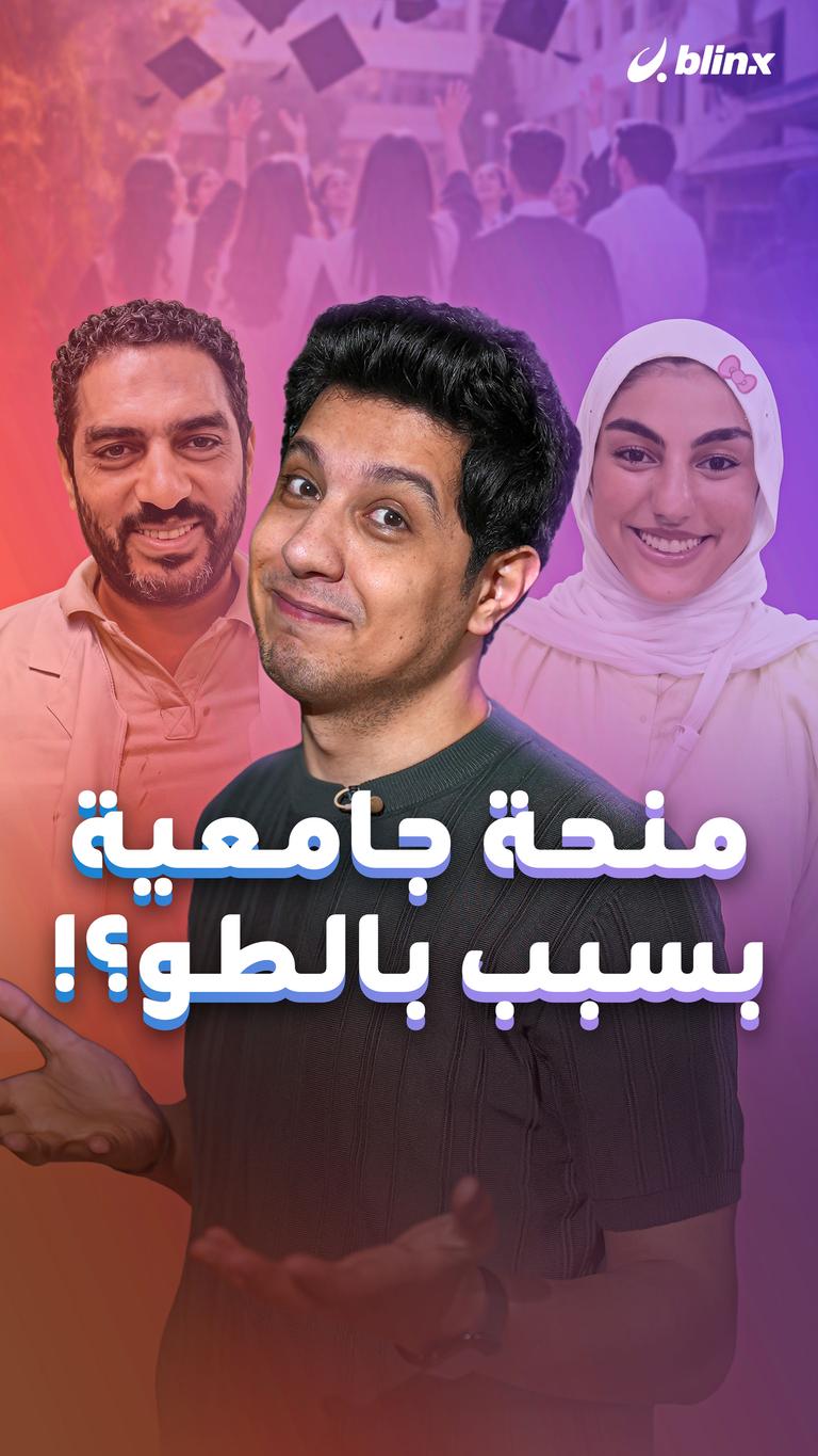 منحة جامعية بسبب بالطو؟!