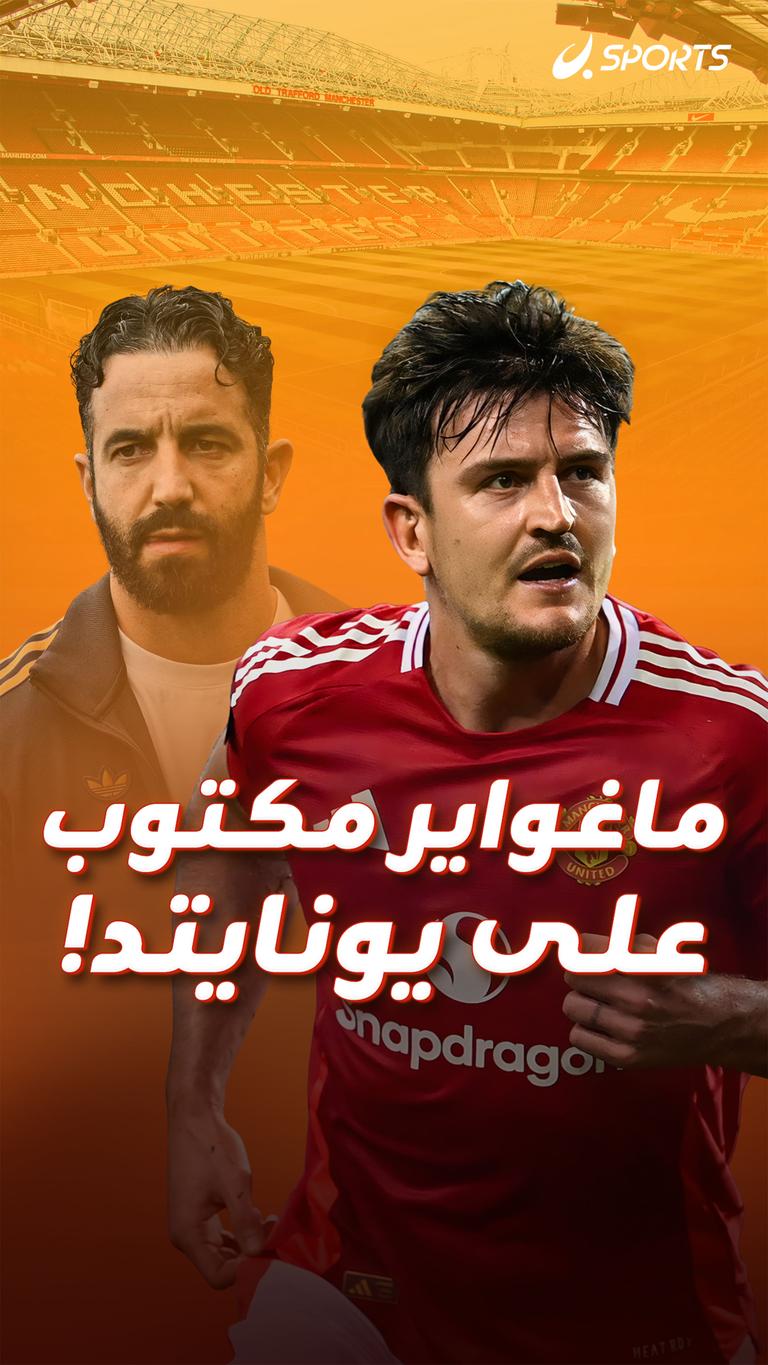 ماغواير مكتوب على يونايتد!