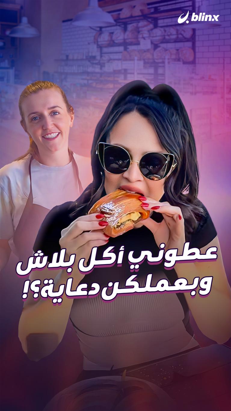 عطوني أكل بلاش…  وبعملكن دعاية؟!