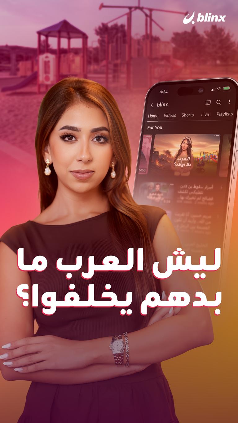 ليش العرب ما بدهم يخلفوا؟
