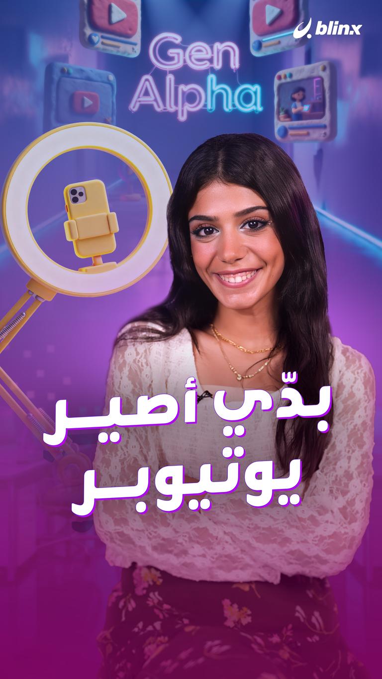 بدّي أصير يوتيوبر