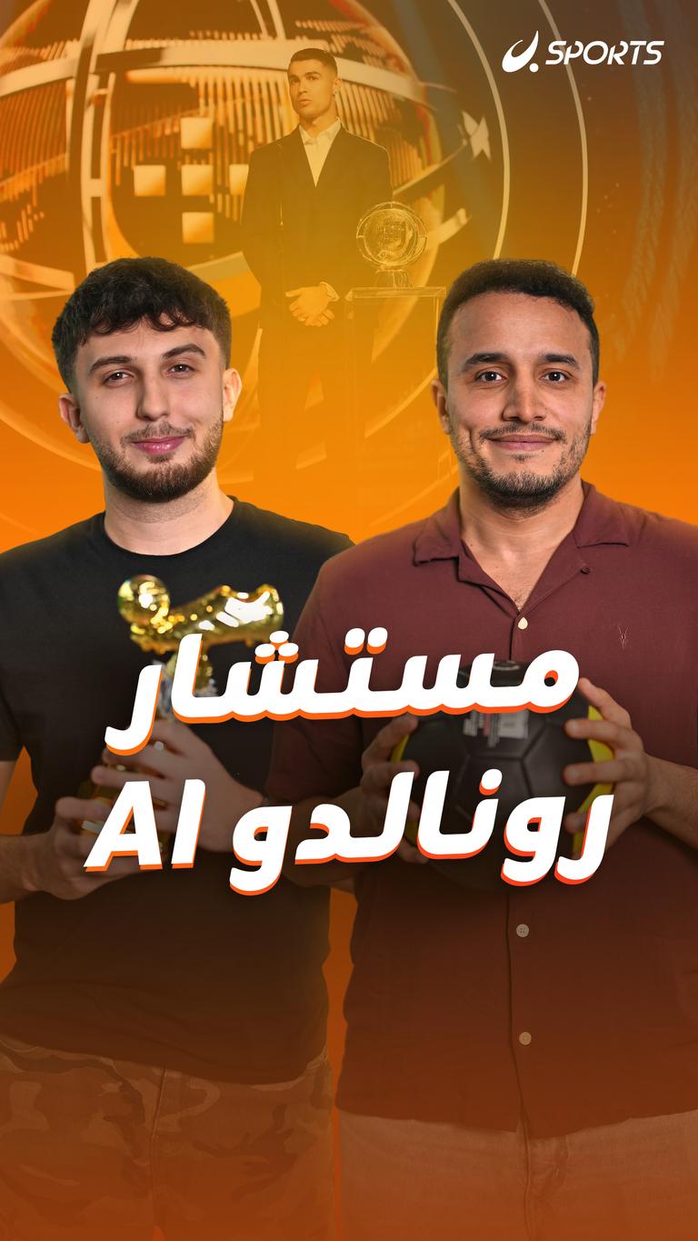 مستشار رونالدو AI