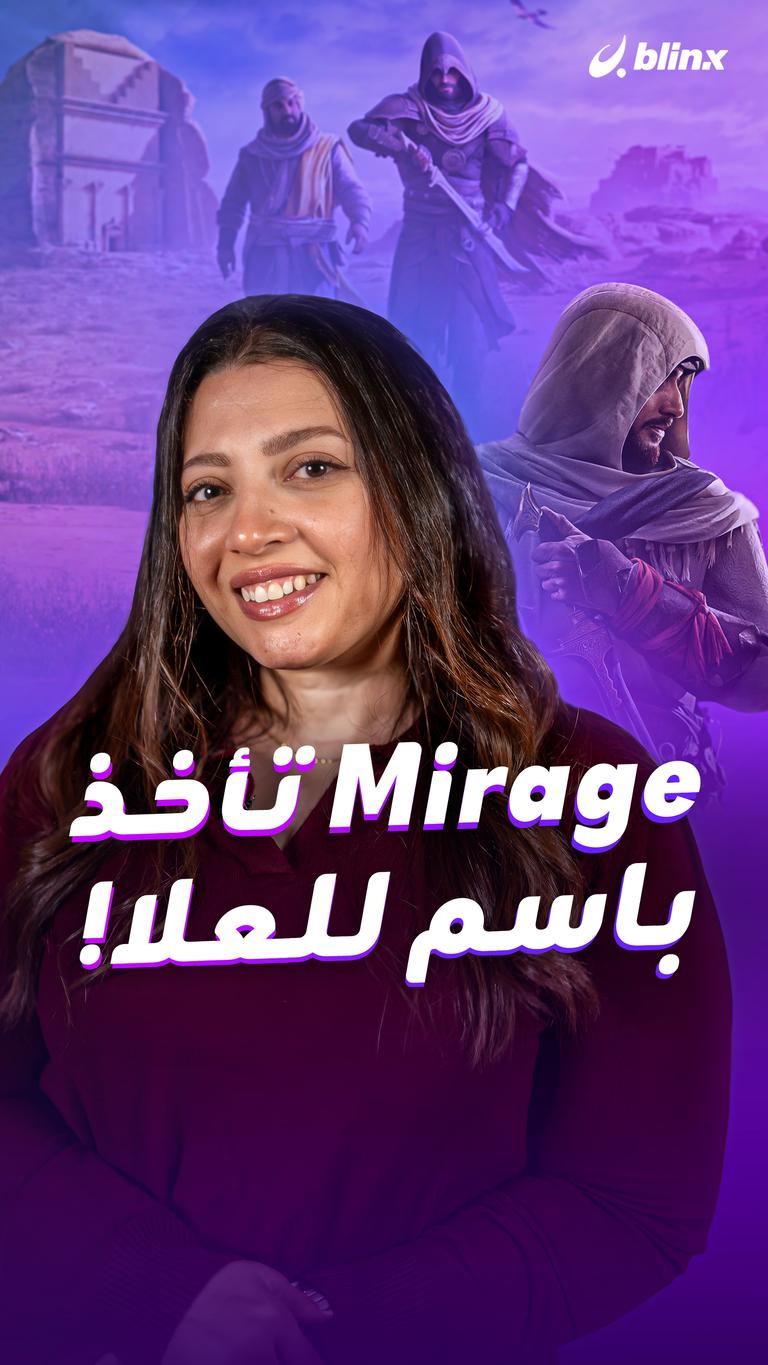 Mirage  تأخذ باسم للعلا!