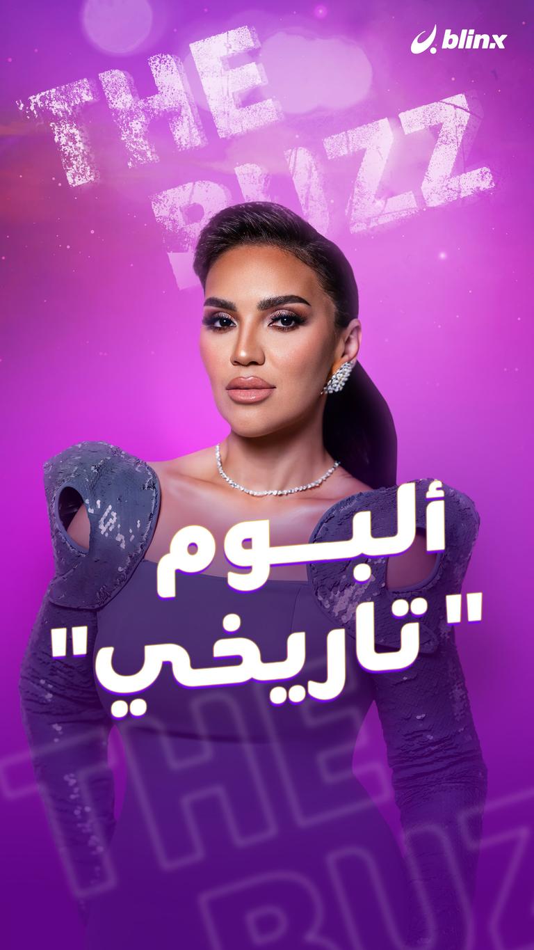 ألبوم "تاريخي"