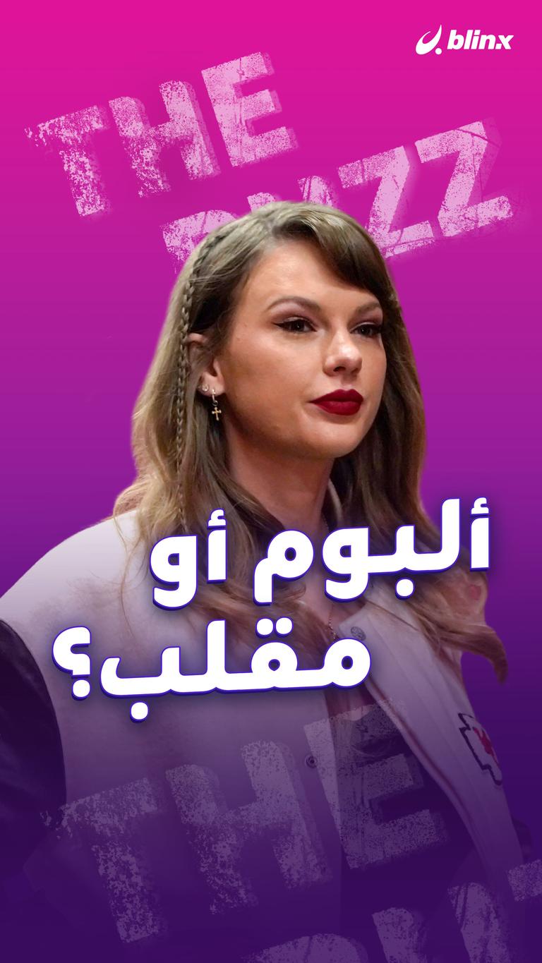 ألبوم أو مقلب؟