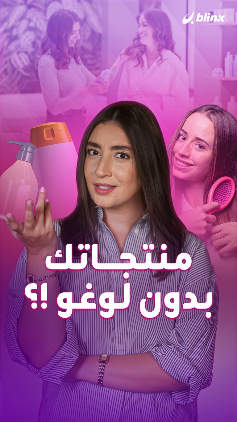 منتجاتك بدون لوغو !؟