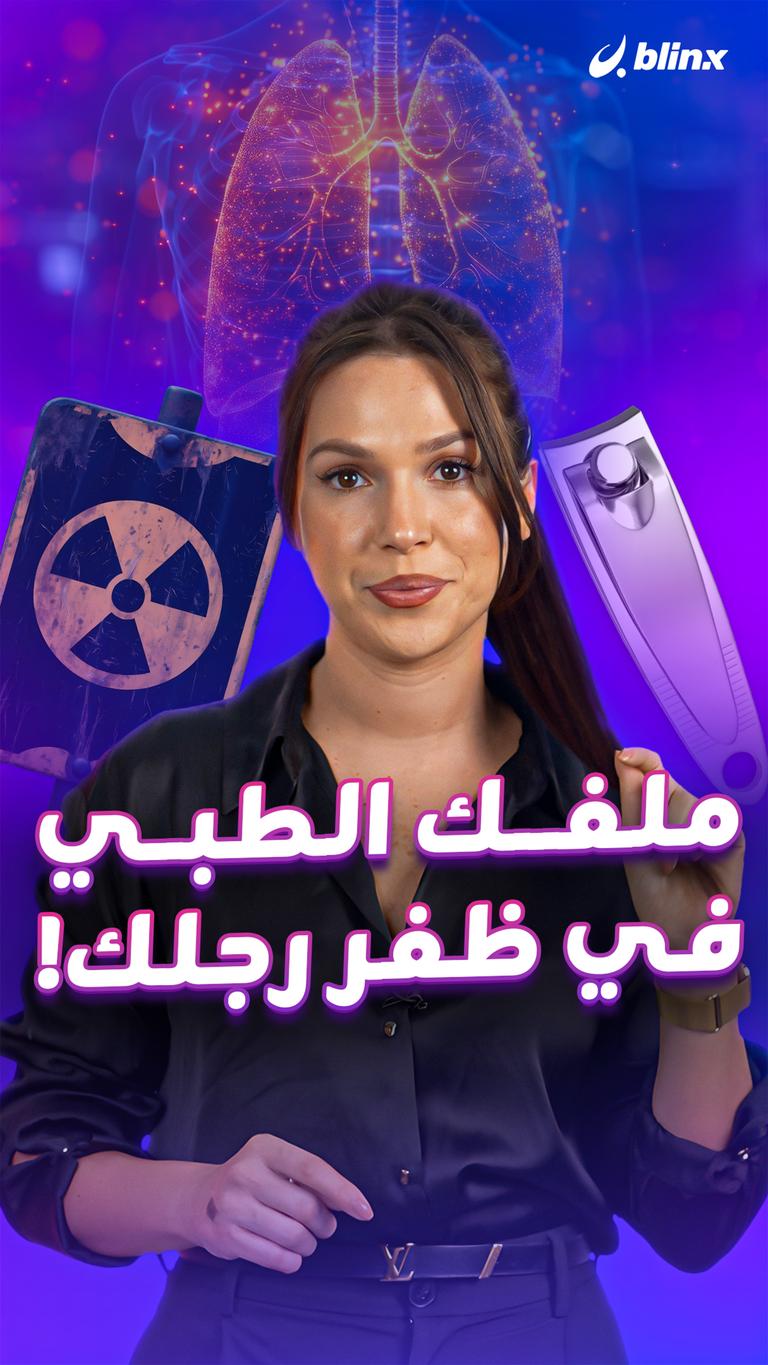 ملفك الطبي في ظفر رجلك!