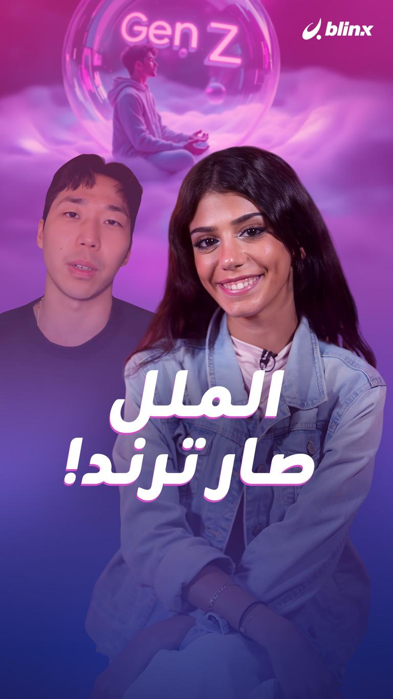 الملل صار ترند!