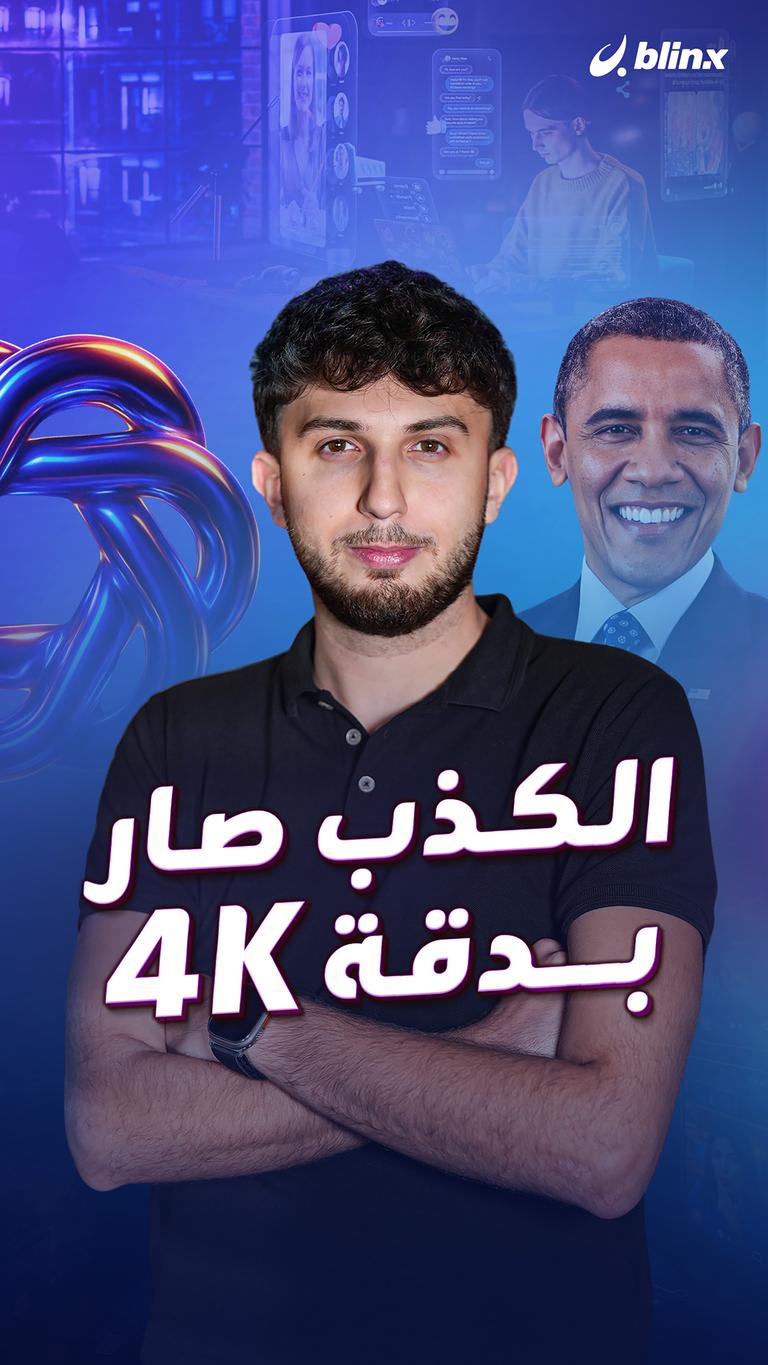 الكذب صار بدقة 4K