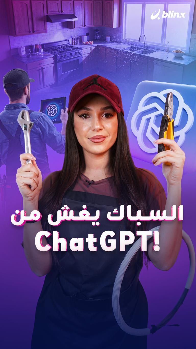 السباك يغش من ChatGPT!
