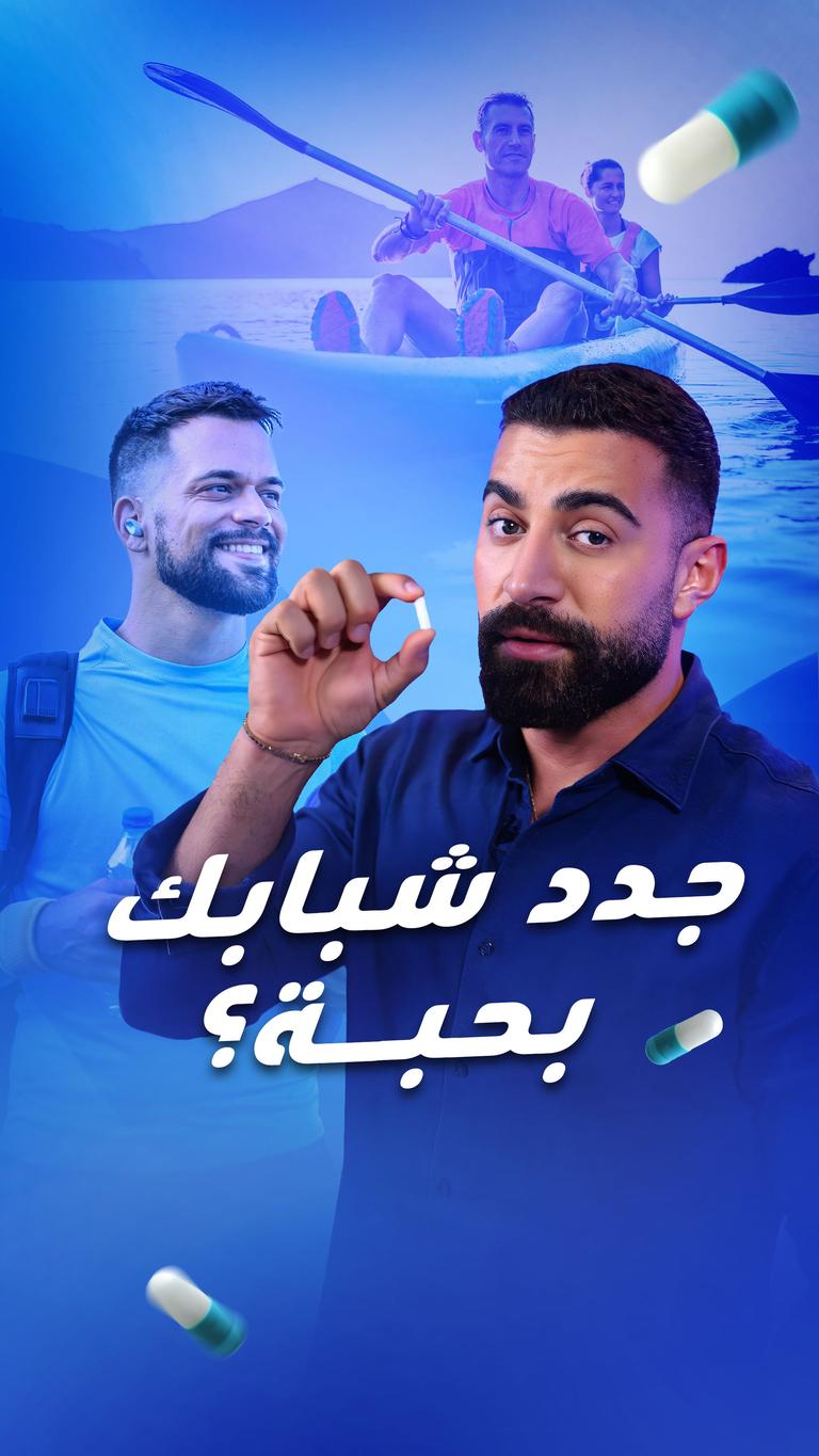 جدد شبابك بحبة؟