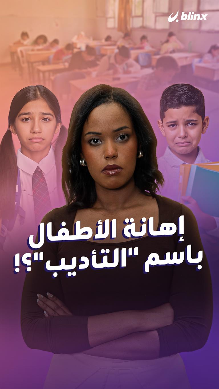 إهانة الأطفال  باسم "التأديب”؟!