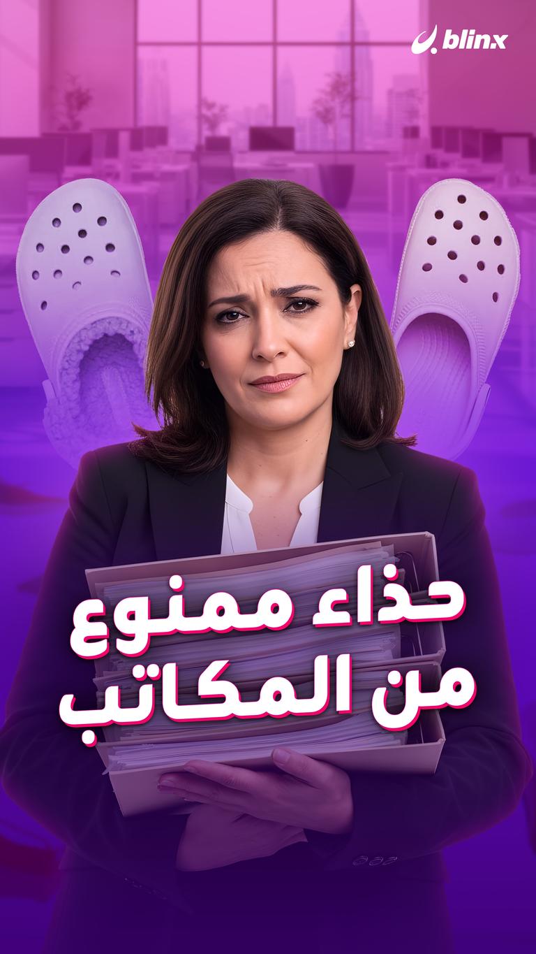 حذاء ممنوع من المكاتب