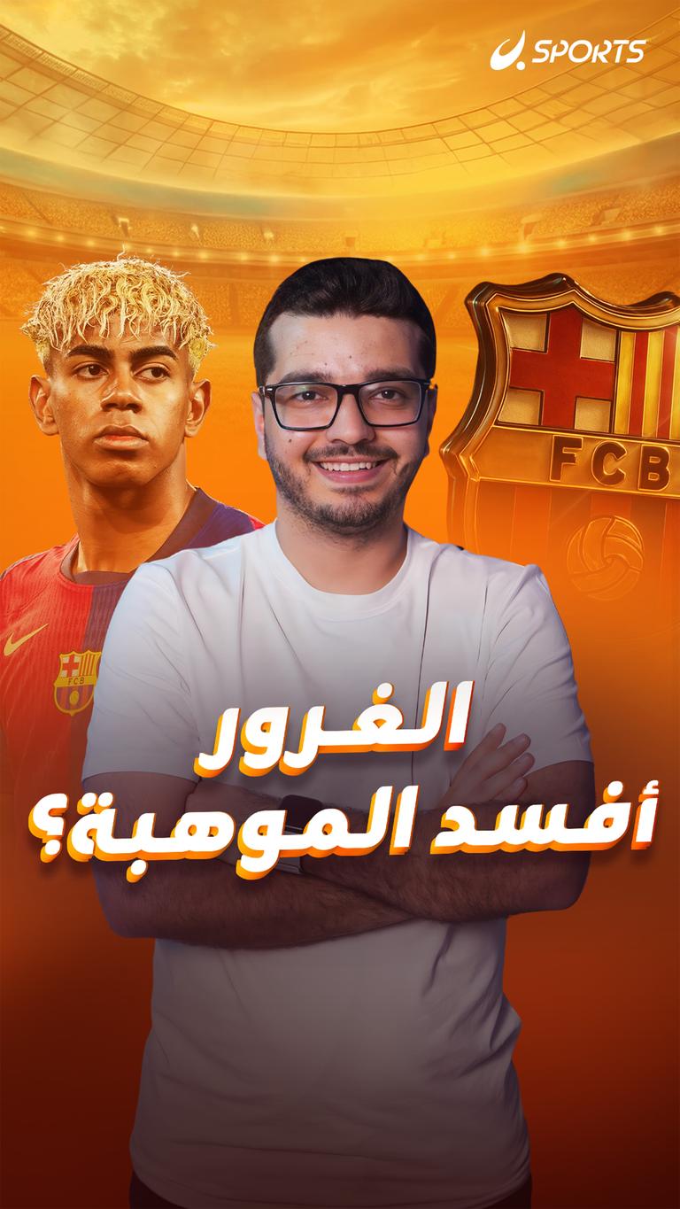 الغرور أفسد الموهبة؟