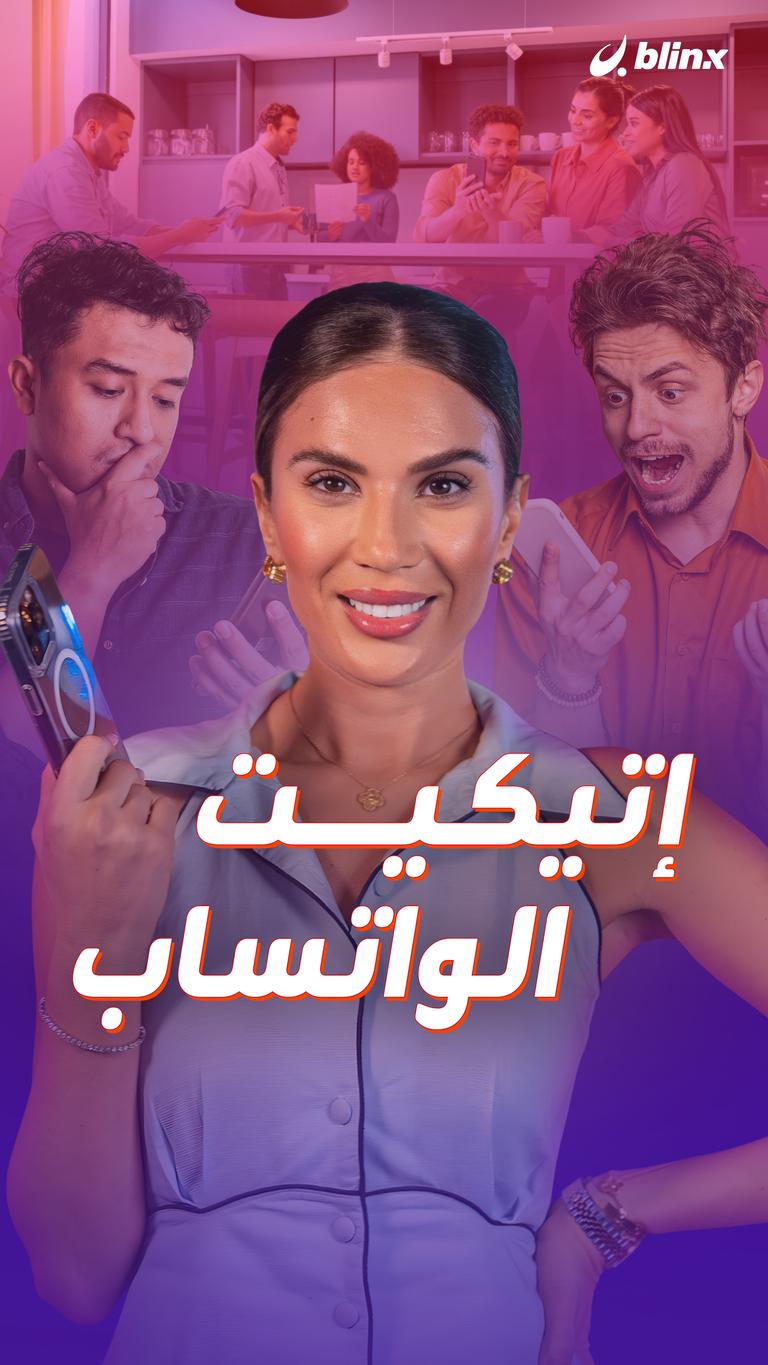 إتيكيت الواتساب
