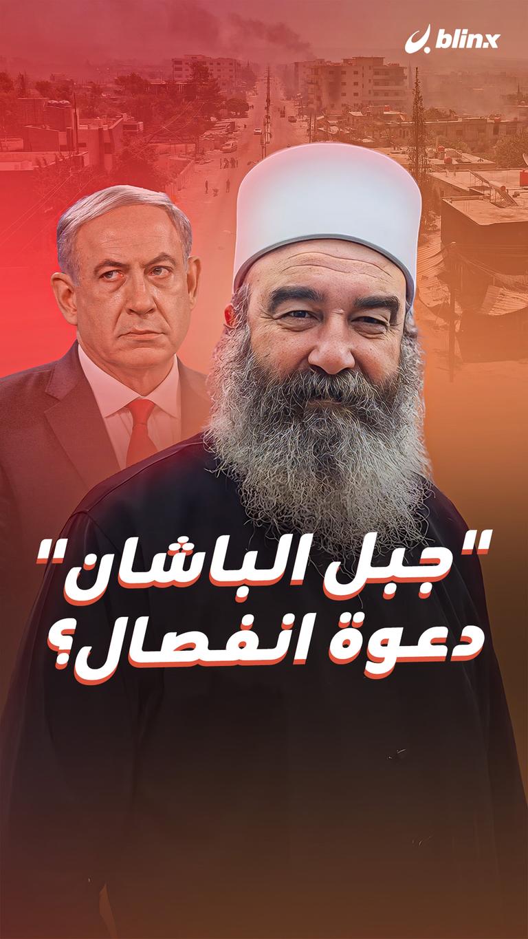 "جبل الباشان" دعوة انفصال؟