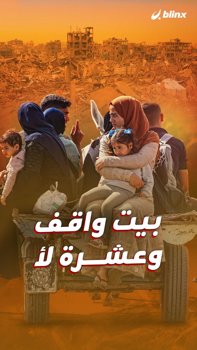 بيت واقف وعشرة لأ