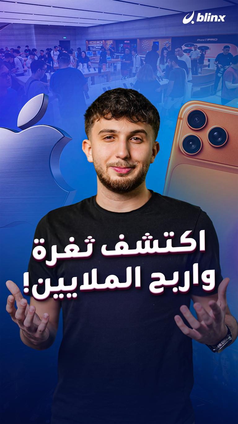 اكتشف ثغرة واربح الملايين!