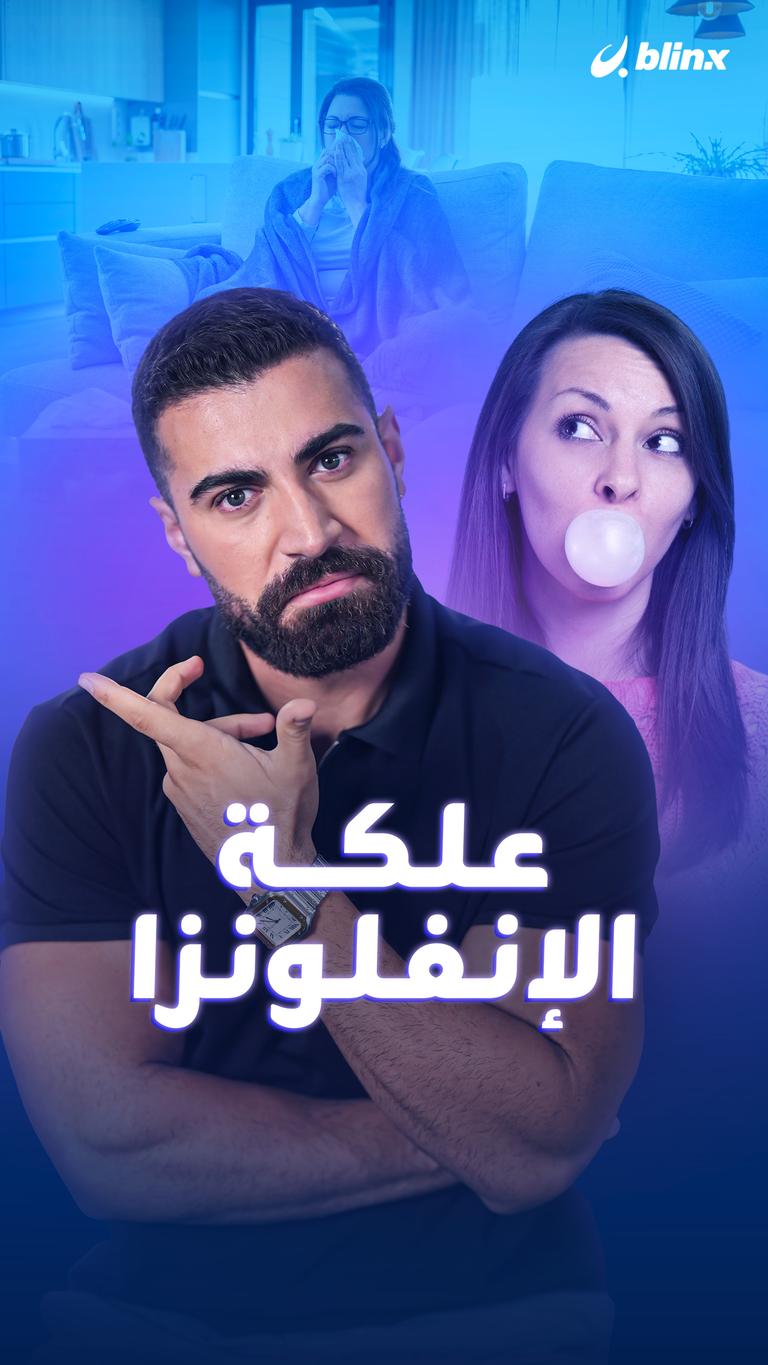 علكة الإنفلونزا