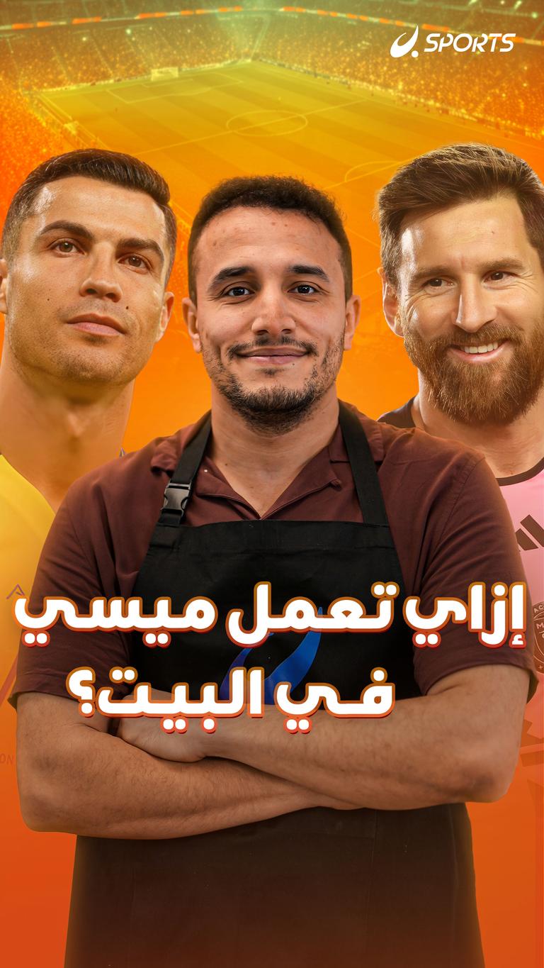إزاي تعمل ميسي في البيت؟