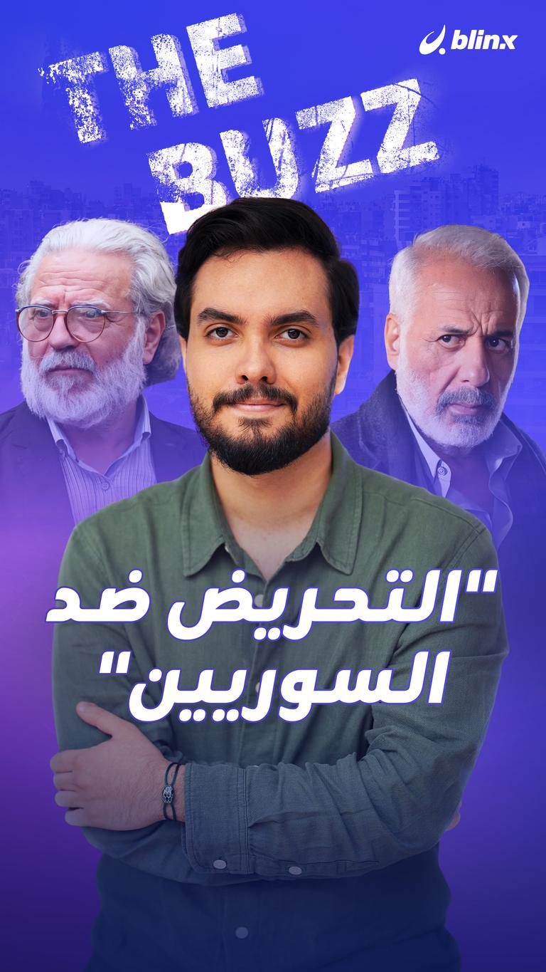 "التحريض ضد السوريين"