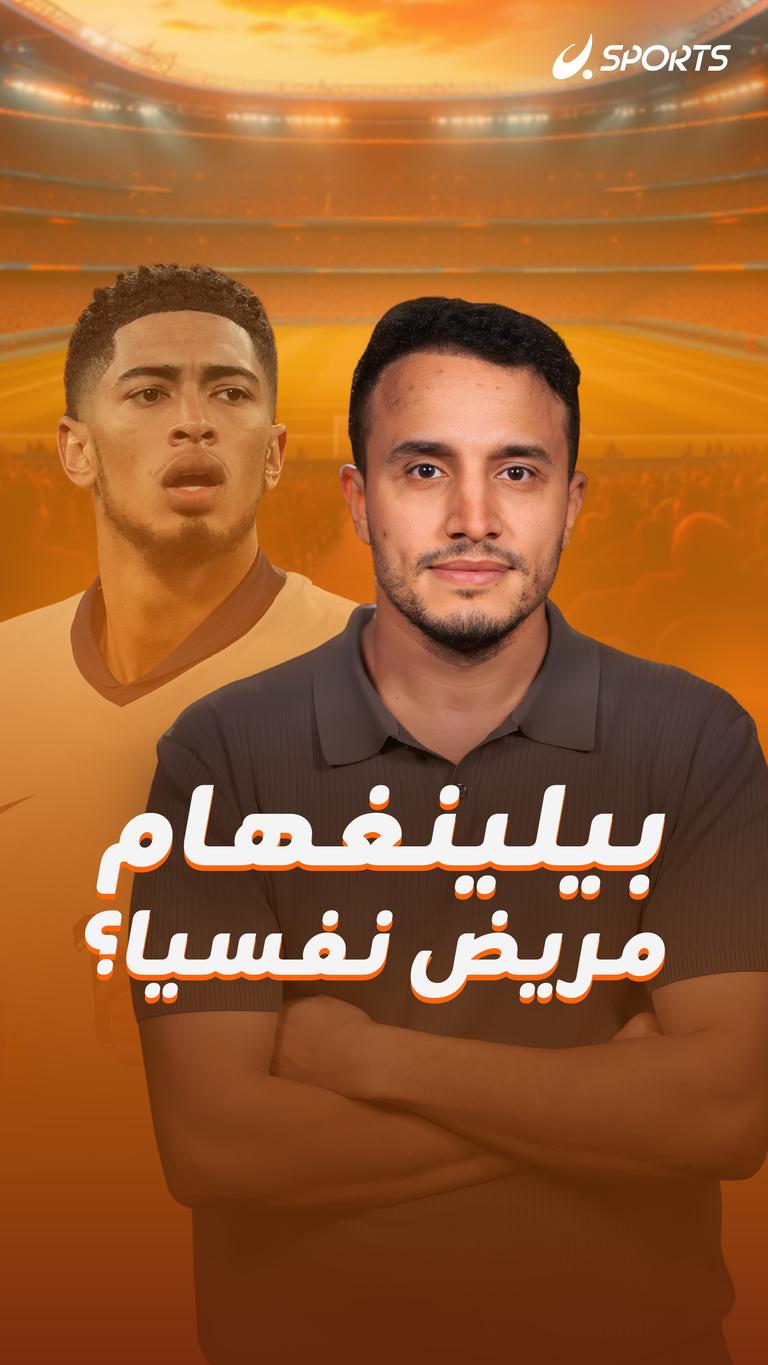 بيلينغهام  مريض نفسيا؟