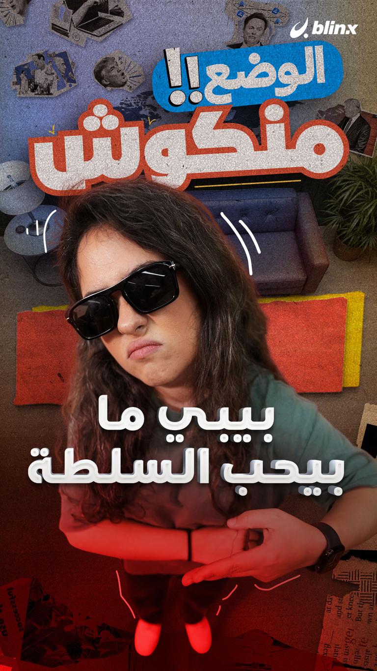 بيبي ما بيحب السلطة