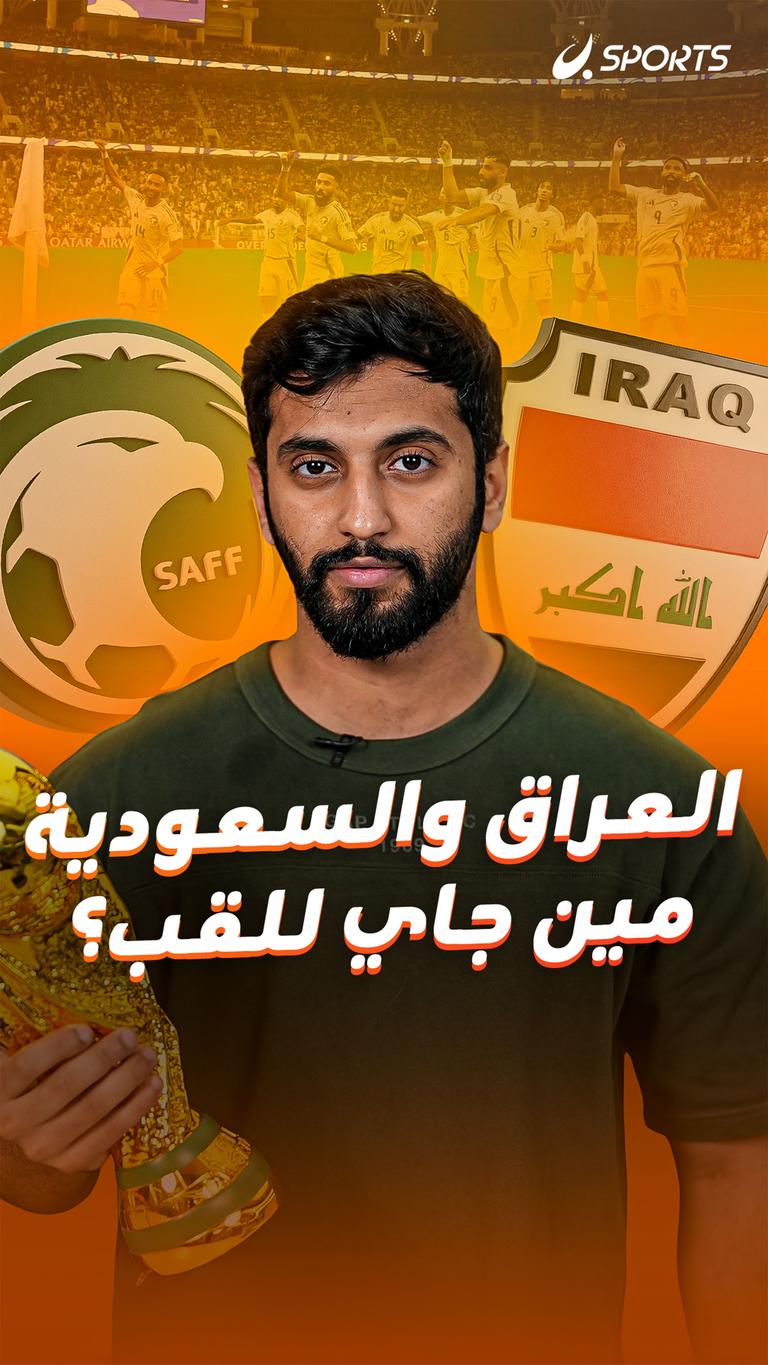 العراق والسعودية    مين جاي للقب؟