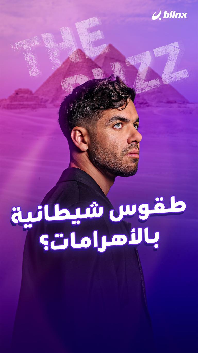 طقوس شيطانية بالأهرامات؟